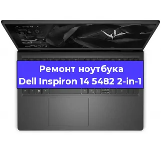 Апгрейд ноутбука Dell Inspiron 14 5482 2-in-1 в Тюмени